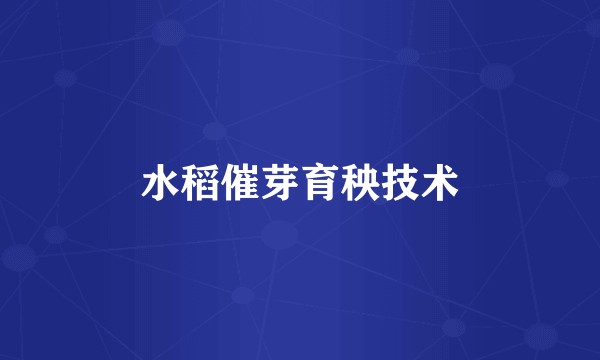 水稻催芽育秧技术