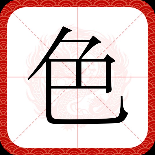色(汉语文字)