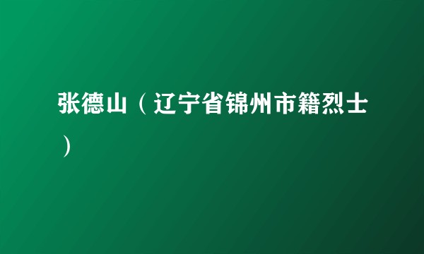 张德山（辽宁省锦州市籍烈士）