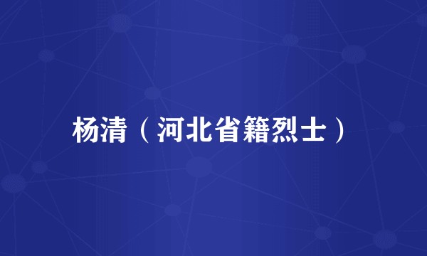 杨清（河北省籍烈士）