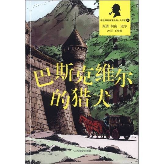 巴斯科维尔的猎犬（福尔摩斯探案全集·少儿版）