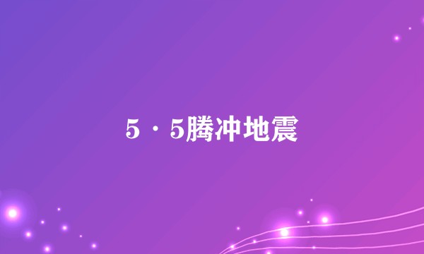 5·5腾冲地震