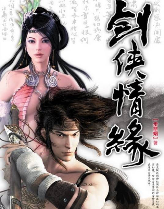 剑侠情缘(金山软件公司旗下西山居工作室于1997年推出的角色扮演游戏系列)