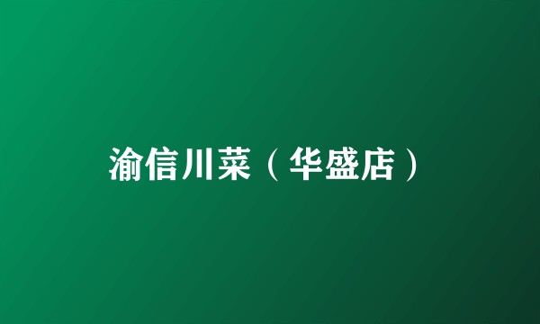 渝信川菜（华盛店）
