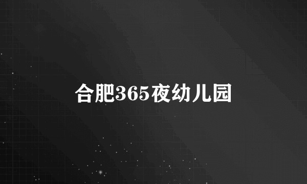 合肥365夜幼儿园