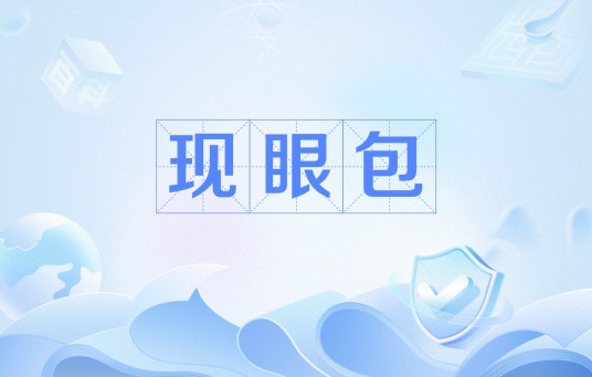 现眼包