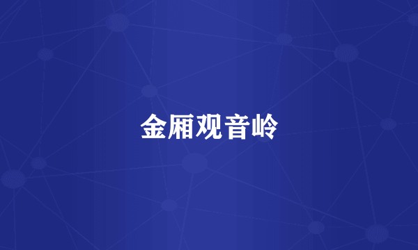 金厢观音岭