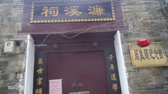 宁远濂溪祠