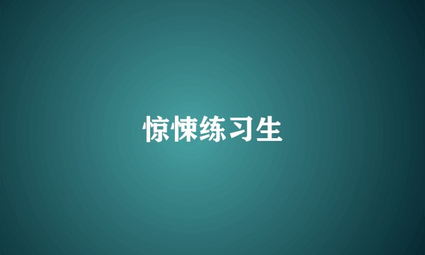 惊悚练习生