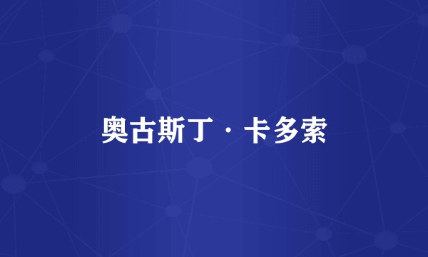 奥古斯丁·卡多索