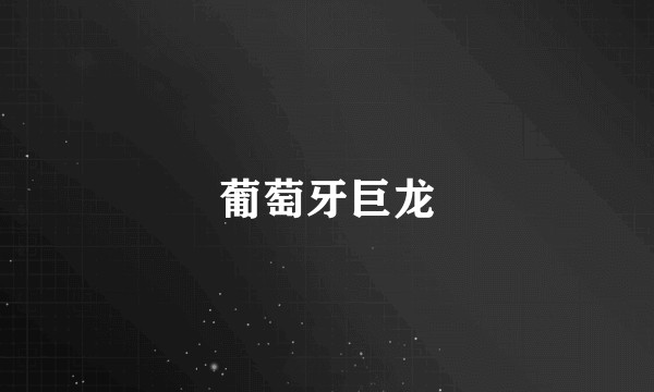 葡萄牙巨龙