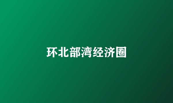 环北部湾经济圈