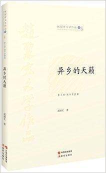 赵丽宏文学作品8:异乡的天籁