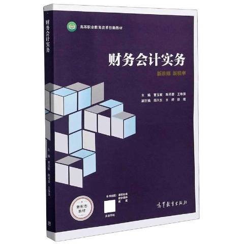 财务会计实务（2021年高等教育出版社出版的图书）