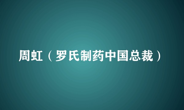 周虹（罗氏制药中国总裁）