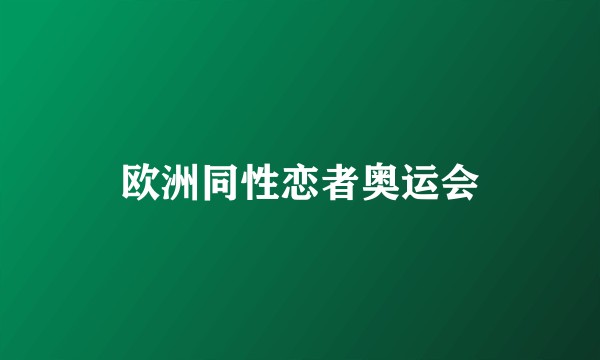 欧洲同性恋者奥运会