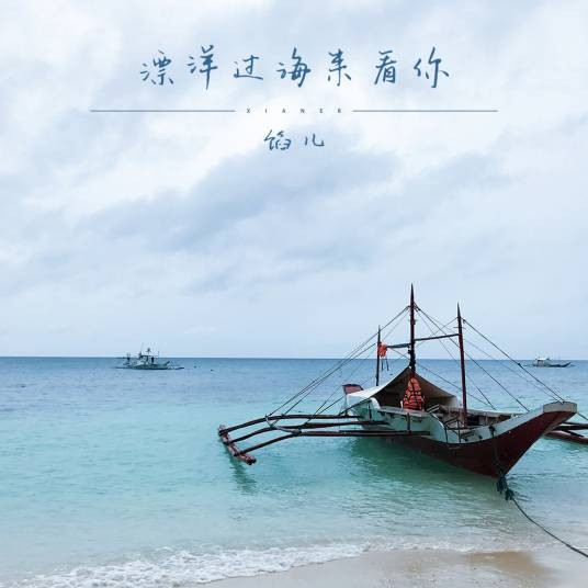 漂洋过海来看你（2019年馅儿演唱的歌曲）