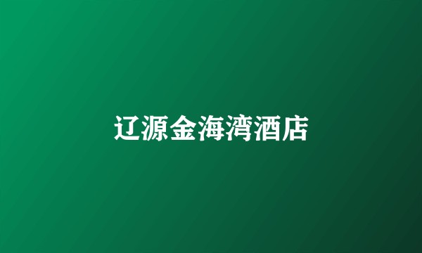 辽源金海湾酒店
