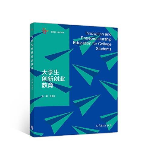 大学生创新创业教育（2020年高等教育出版社出版的图书）