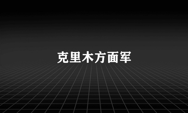 克里木方面军