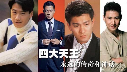 四大天王(中国香港四位男艺人的合称)