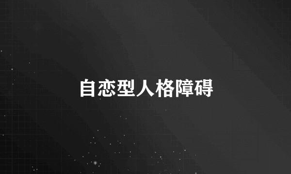 自恋型人格障碍