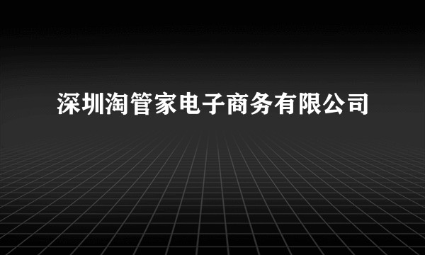 深圳淘管家电子商务有限公司