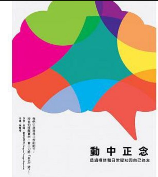 动中正念:透过禅修和日常觉知与自己为友