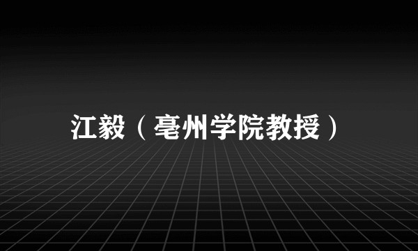 江毅(亳州学院教授)