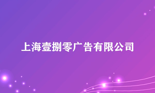 上海壹捌零广告有限公司