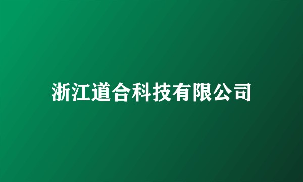 浙江道合科技有限公司