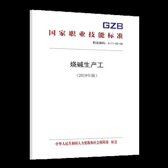 烧碱生产工（2019年版）——国家职业技能标准