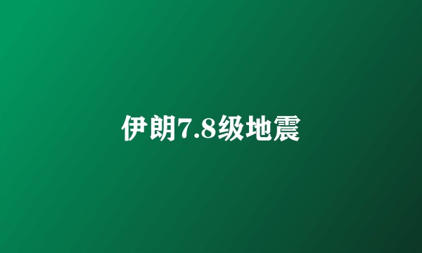 伊朗7.8级地震
