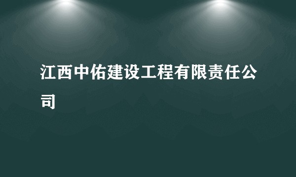 江西中佑建设工程有限责任公司