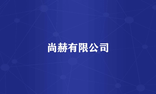 尚赫有限公司