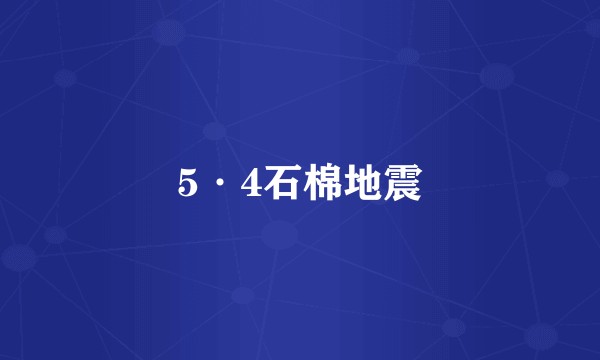 5·4石棉地震