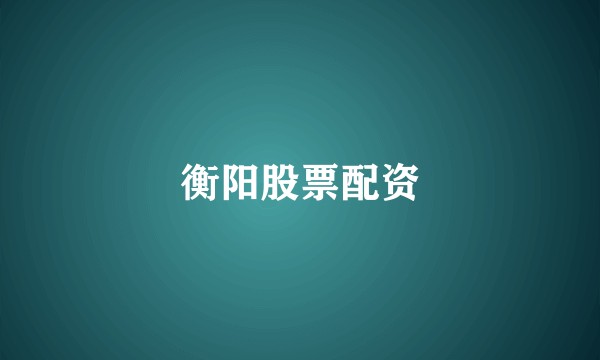 衡阳股票配资