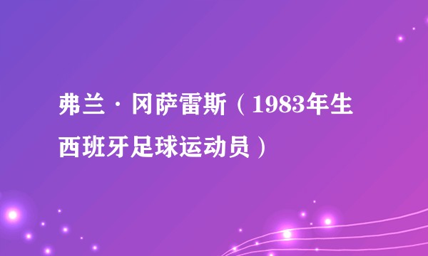 弗兰·冈萨雷斯（1983年生西班牙足球运动员）