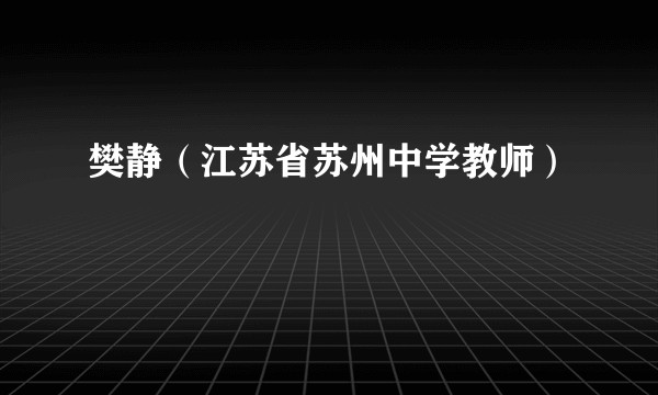 樊静(江苏省苏州中学教师)