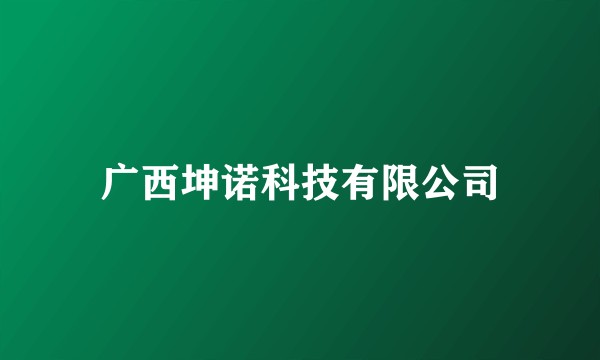 广西坤诺科技有限公司