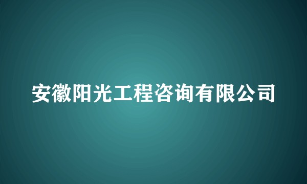 安徽阳光工程咨询有限公司