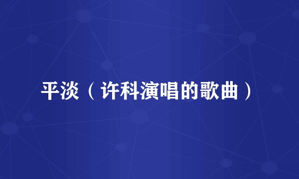 平淡（许科演唱的歌曲）