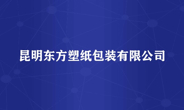 昆明东方塑纸包装有限公司