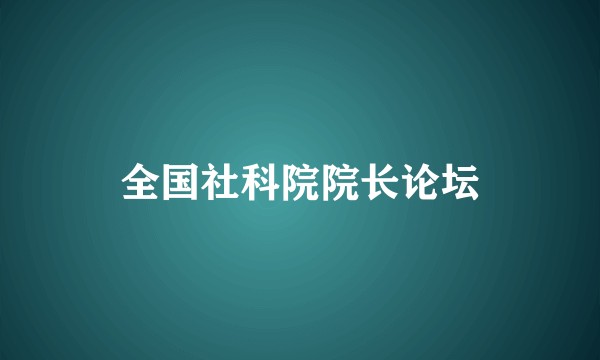 全国社科院院长论坛