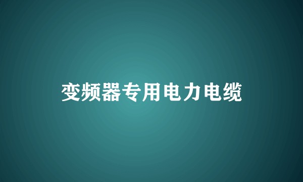 变频器专用电力电缆