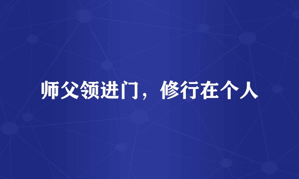 师父领进门，修行在个人