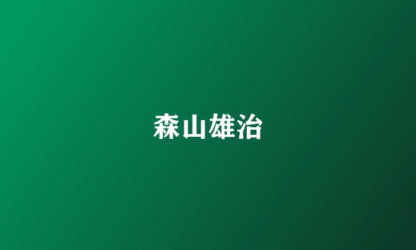 森山雄治