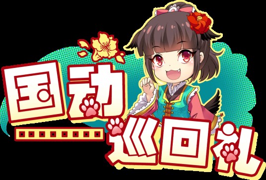 国动巡回礼