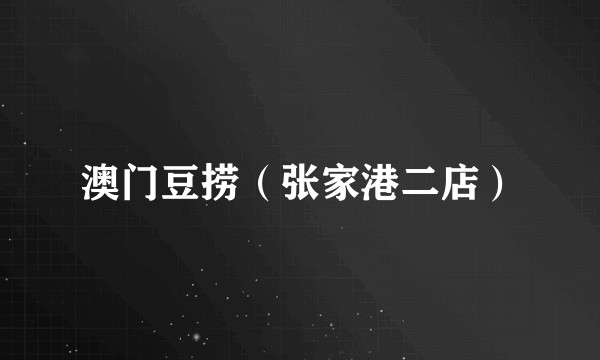 澳门豆捞（张家港二店）
