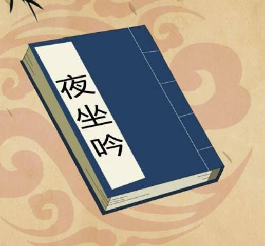 夜坐吟(唐代李白诗作)